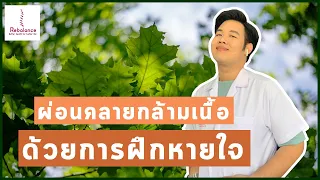 ทำไมการนั่งทำงานที่บ้านถึงทำให้เกิดอาการตึงกล้ามเนื้อคอและส่งผลต่อการหายใจ