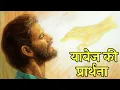 Download Lagu याबेस की प्रार्थना । the prayer of yabez । yabez ki prarthana । #biblestorieshindi #god