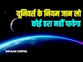 Download Lagu यूनिवर्स के नियमों को अपनाओ कोई हरा नहीं पायेगा | #UniverseRules,  #DhyaanChetna