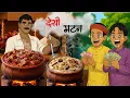 बिहार की स्पाइसी मटन थाली | Bihar ka spicy mutton| Hindi story | Hindi kahani | Story | Desi Mutton