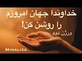 Lagu ورژن دیگری از: «خدایا جهان امروزم را روشن کن!» / 🎵موزیک آرامش بخش / گفتگو با خدا / نیایش مینالیزا ♥️