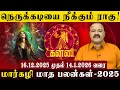 Lagu கன்னி: நெருக்கடியை நீக்கும் ராகு! | Rahu removes the crisis! #astrology #kannirasi  #kanni2026