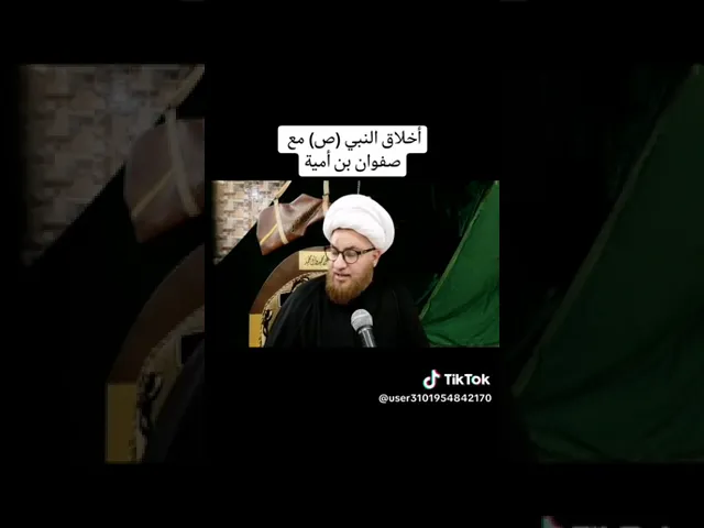 ⁣اخلاق النبي صلى الله عليه وآله مع صفوان بن أمية