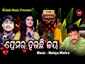 Download Lagu ପ୍ରେମର ହଉଛି ଜୟ - PREMARA HAUCHI JAYA | MUSIC VIDEO | MALAYA MISHRA | IRA MOHANTY | SOMNATH