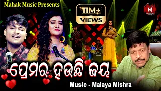 ପ୍ରେମର ହଉଛି ଜୟ - PREMARA HAUCHI JAYA | MUSIC VIDEO | MALAYA MISHRA | IRA MOHANTY | SOMNATH