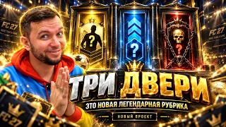 ТРИ ДВЕРИ - НОВАЯ РУБРИКА FC 27. 1 СЕРИЯ
