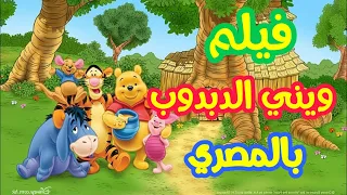 فيلم ويني الدبدوب مدبلج بالمصري عيد الهالوين 1996 