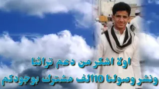 شكر وتقدير  على عشره الف مشترك الحب مثل الجبل والله رسايلك سلت الخاطر دندنها