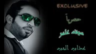 سيف عامر عذاب الحب   دندنها