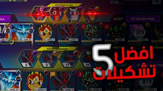 افضل خمس تشكيلات في لعبه سلغتيرا 2 