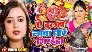 #Video | ऐ दुलहा लावा धीरे गिरईहा | #Antra Singh Priyanka विवाह गारी गीत | #Anjali Gaurav - New Song