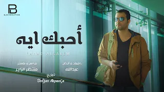 فهد السالم   أحبك ايه                                   دندنها