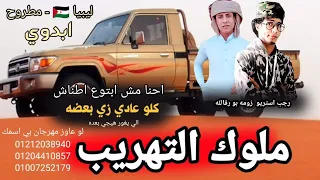 مهرجان   ملوك التهريب   ليبيا   طبرق   مساعد   البردي   زومه   رجب استريو        مهرجانات بدويه دندنها