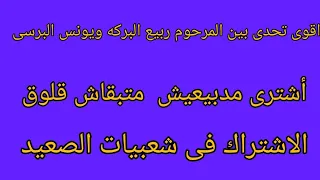 اقوى تحدى بين المرحوم ربيع البركه ويونس البرسى الخانه بتقول اشترى مدبيعيش متبقاش قلوق 