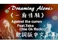 Download Lagu Dreaming Alone《一廂情願》 - Against The Current Feat. Taka of (ONE OK ROCK) 歌詞版中文字幕