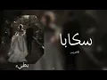 الاخرس / سكابا / بطيء ♪