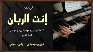موسيقى ترنيمة إنت الربان    توزيع بولس باسيلى دندنها