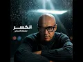 Enkasar - انكسر