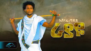Ela Tv Ashenafi Gdey Rayaye ራያዬ አሸናፊ ግደይ ወይናይ ራያ New Ethiopian Music 2024 Raya Music 