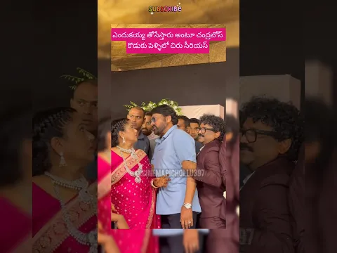 ఎందుకయ్య తోసేస్తారు అంటూ చంద్రబోస్ కొడుకు పెళ్ళిలో చిరు సీరియస్ #chiranjeevi #chandrabose #marriage