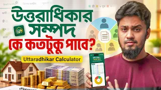উত্তরাধিকারের মধ্যে কে কতটুকু সম্পদ পাবে? টাকা/জমি/স্বর্ণ || Uttaradhikar Calculator