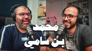 بودكاست مع محمد سامي كيف تحافظ على مدخراتك أفضل شخص تتعلم منه عن الاقتصاد والتاريخ 