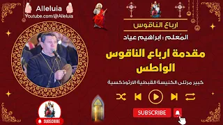 مقدمة ارباع الناقوس الواطس   المعلم ابراهيم عياد دندنها