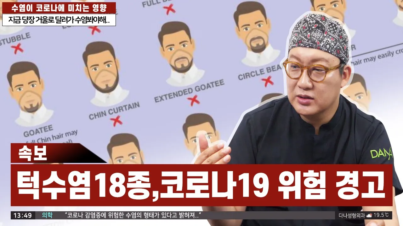 의느님답변📂ㅣ⚠당신의 수염은 안전한가요? 코로나19에 위험한 턱수염18종 공개합니다.