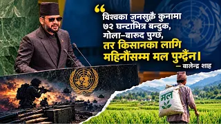 संयुक्त राष्ट्रसंघमा प्रधानमन्त्री बालेन्द्र शाहको सम्बोधन | Balen Shah at UN General Assembly