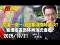Lagu 【57爆新聞LIVE】花蓮「一南一北」堰塞湖隨時潰決?!紫爆雨區南移24小時內再淹光復鄉?!- 20251021 徐俊相