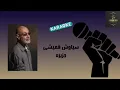 Download Lagu Karaoke Siavash Ghomayshi - Jazireh کارائوکه سیاوش قمیشی جزیره
