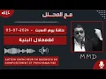 Download Lagu Mamoun moubark dribi 05-07-2025 | اضمحلال البنية