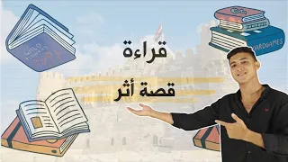 شرح درس قصة أثر بأسهل طريقة للصف الثالث الإعدادي مش هتنساه 