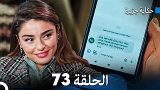 حكاية جزيرة الحلقة 73 Arabic Dubbed 