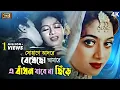 Lagu E Badhon Jabe Na Chire | এ বাঁধন যাবে না ছিড়ে | Bangla Movie Song | Shabnur \u0026 Riaz | SB Movie Songs