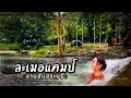 Download Lagu Secret area in Saraburi, camping and playing in the water | Lamor Camp | Cha-om | Camping Ep.113 ...