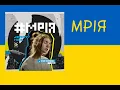 JERRY HEIL- МРІЯ (speed up)