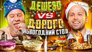 ДОРОГОЙ vs ДЕШЁВЫЙ НОВОГОДНИЙ СТОЛ 2026! Габарик и Столярик пробуют ВСЁ!