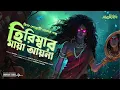 Download Lagu হিরিম্বার মায়া আয়না( ভয়ের গল্প)। গ্রাম বাংলার ভূতের গল্প।Bengali Horror Audio Story। AHORNISHI