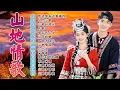 Lagu θεζζ² π΅ εε±±ζ
ζ πΏ θζδΌεΎθ΅·εΎζ₯ηεεΏ ~ ηΆεε±±ε°ζ
ζη³»ε :  ι«ε±±ι / ε¨ε倴ζδΉδΈθ¦δ½   / ι£²ι
ζ π Best Mountain Love Songs Ever
