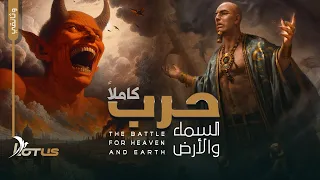 وثائقي حرب السماء والأرض كاملا الدجال وعلوم إبليس والمعرفة المحرمة السرية 