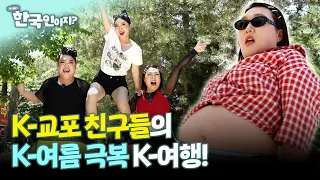 한국에 비주얼 험한 친구들 등장...?! 제니&프렌즈가 돌아왔다😎 | #어서와한국인이지 | EP.1