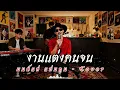 งานแต่งคนจน - มนต์แคน แก่นคูน  | Cover by ZR MUSIC 