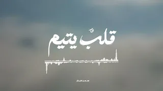 قلب  يتيم   محسن فنيش دندنها