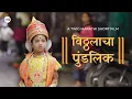 Download Lagu Vitthalacha Pundlik | Marathi Short Film | विठ्ठलाचा पुंडलिक | #TwigMarathi
