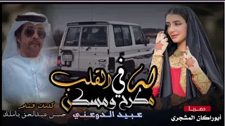 حصريا شيلة له في القلب مطرح ومسكن جديد المنشد عبيد الدوعني كلمات الشاعر ابوفارس بن عبدالحق باملك دندنها