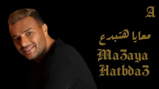                               رامي صبري   معايا هتبدع دندنها