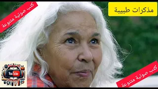 نوال السعداوي مذكرات طبيبة 