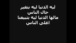 ليه الدنيا بتغير حال الناس مالها الدنيا بتبيعنا أغلى الناس  ليه الدنيا بتغير حال الناس مالها الدنيا بتبيعنا أغلى الناس