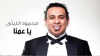 محمود الليثي اغنيه ياعمنا جديد 2020 